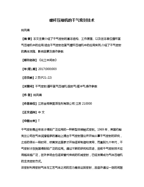 螺杆压缩机的干气密封技术