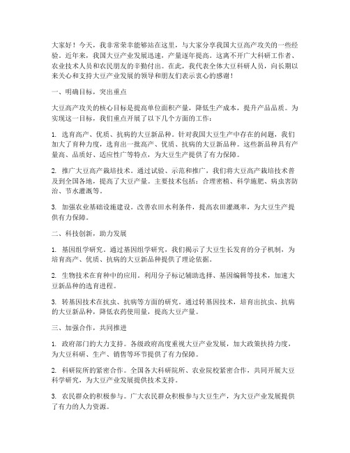 大豆高产攻关经验交流发言稿