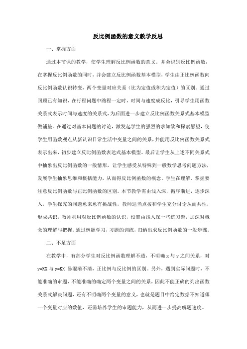 反比例函数的意义教学反思 