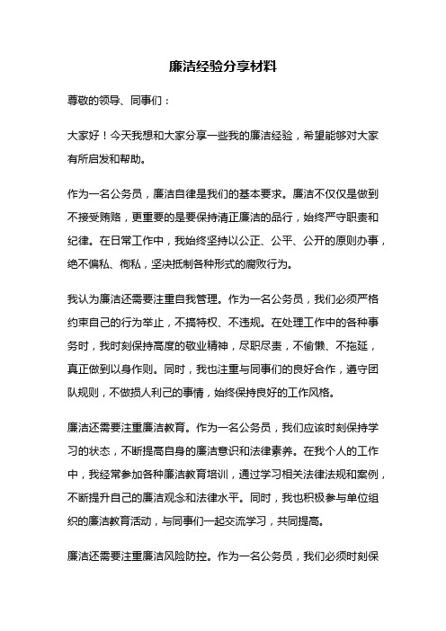 廉洁经验分享材料