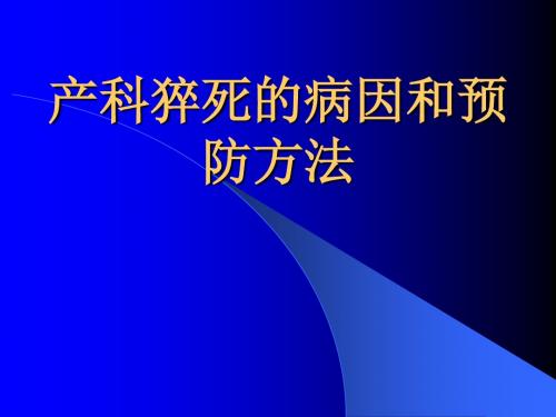 产科猝死的病因和预防方法