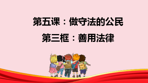 善用法律  部编版道德与法治八年级上册 (1)