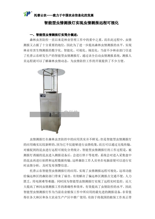 智能型虫情测报灯实现虫情测报远程可视化