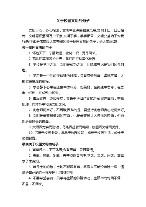 关于校园文明的句子