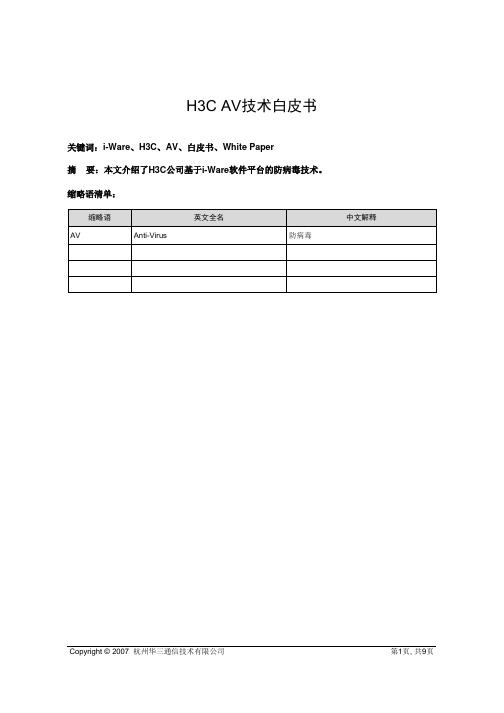 H3C IPS防病毒技术白皮书