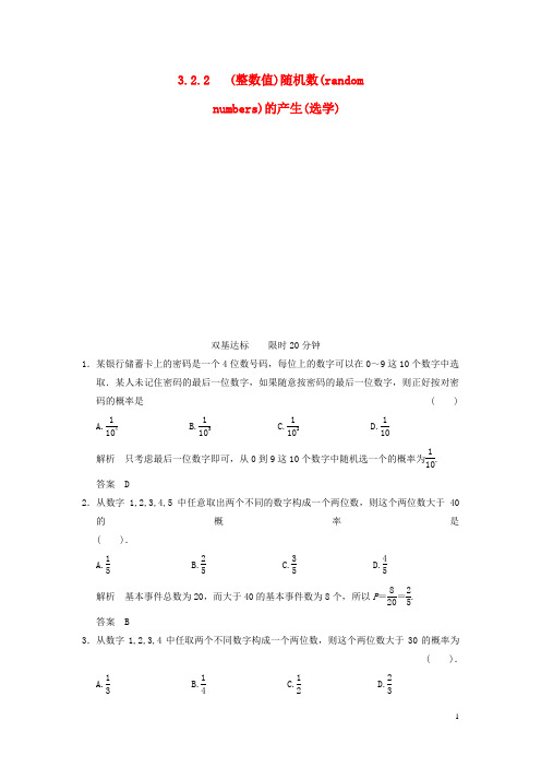 高考数学 322(整数值)随机数(random numbers)的产生(选学)配套训练 新人教A版必修3