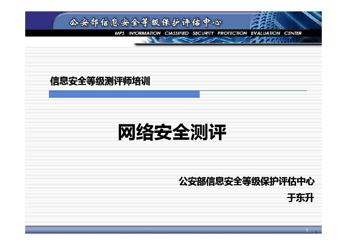 等级保护_网络安全测评(于东升)