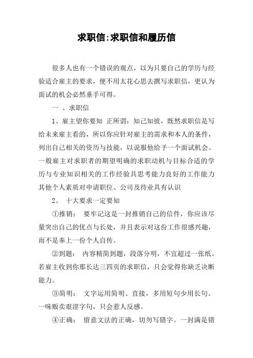 求职信-求职信和履历信