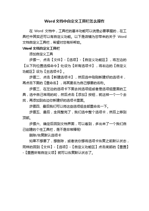 Word文档中自定义工具栏怎么操作