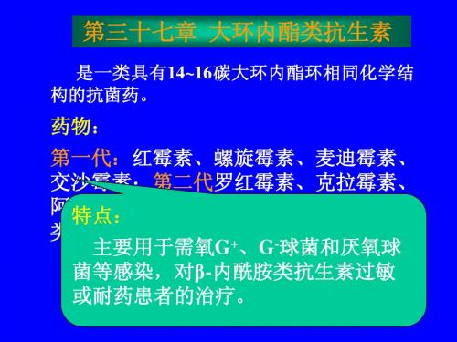大环内酯类抗生素