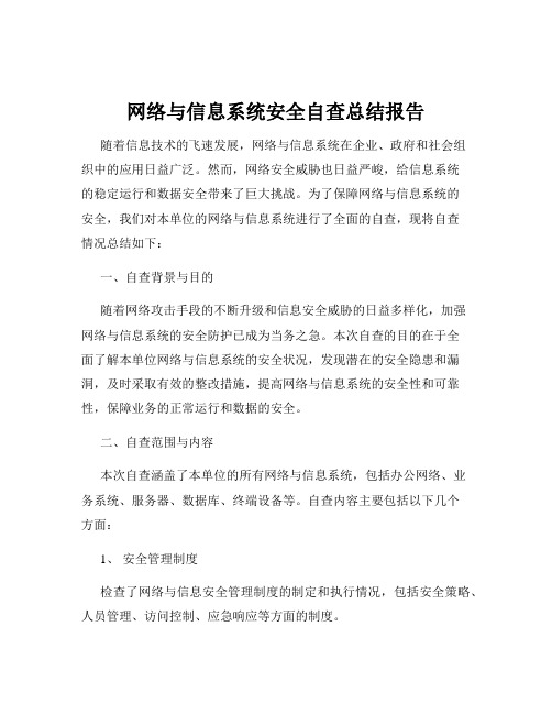 网络与信息系统安全自查总结报告