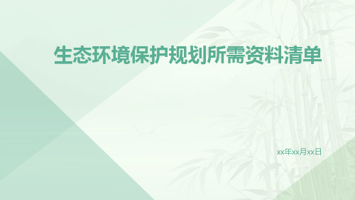 生态环境保护规划所需资料清单