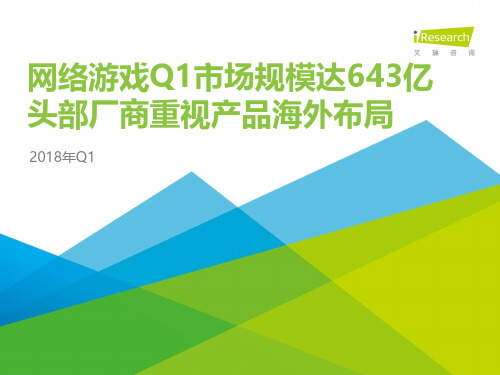 2018年Q1中国互动娱乐季度数据发布研究报告