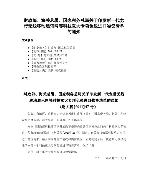 财政部、海关总署、国家税务总局关于印发新一代宽带无线移动通讯网等科技重大专项免税进口物资清单的通知