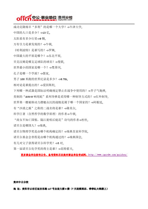 2015贵州事业单位考试公基常识资料(45)