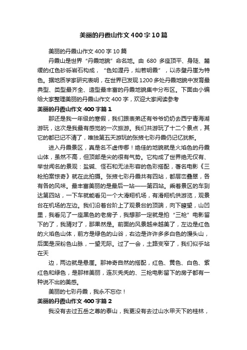 美丽的丹霞山作文400字10篇