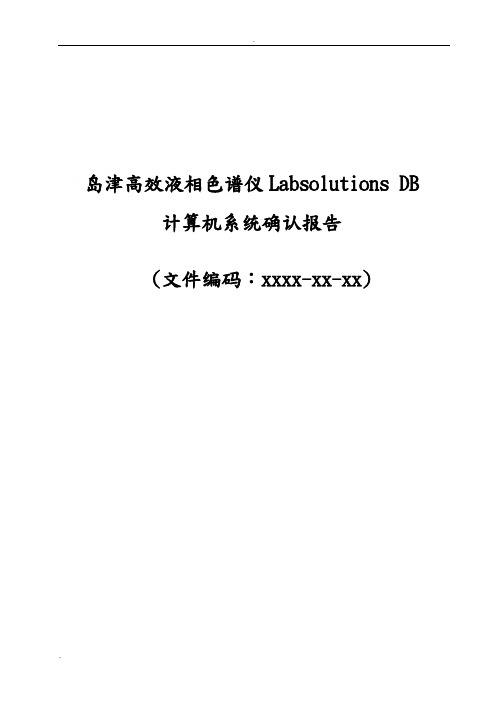 岛津高效液相色谱仪LabsolutionsDB计算机系统确认报告