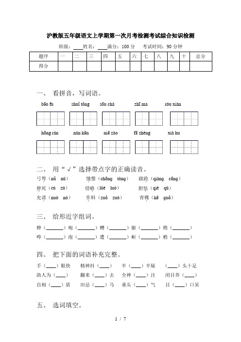 沪教版五年级语文上学期第一次月考检测考试综合知识检测