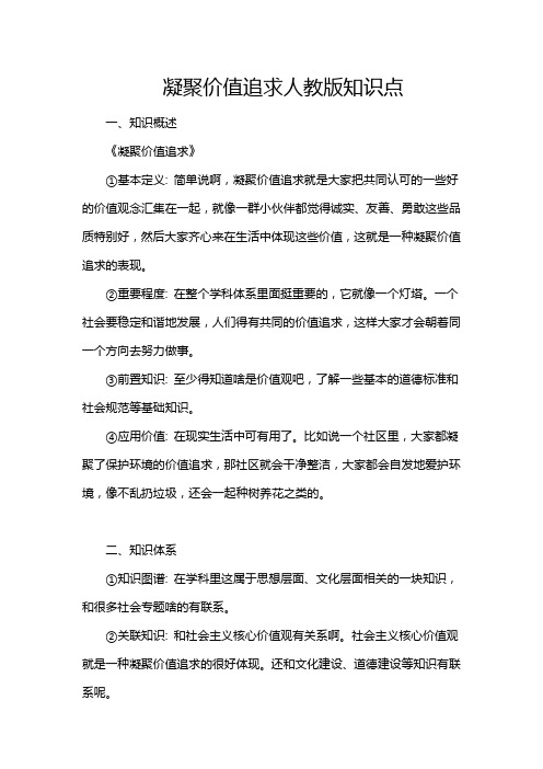 凝聚价值追求人教版知识点