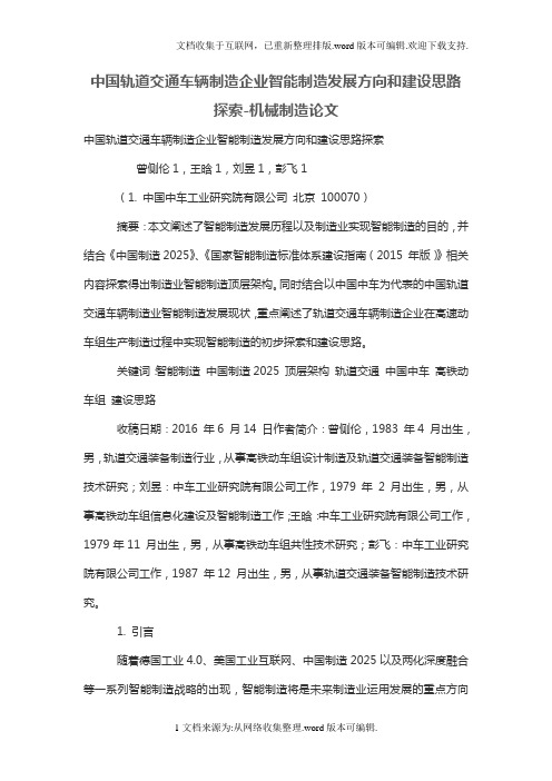 中国轨道交通车辆制造企业智能制造发展方向和建设思路探索