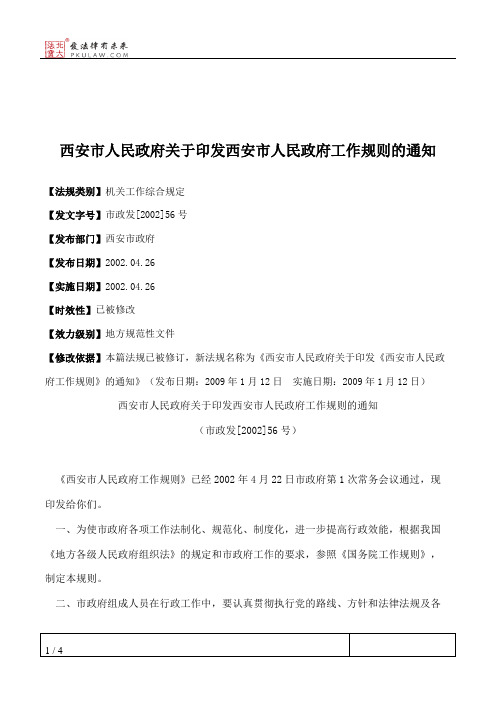 西安市人民政府关于印发西安市人民政府工作规则的通知