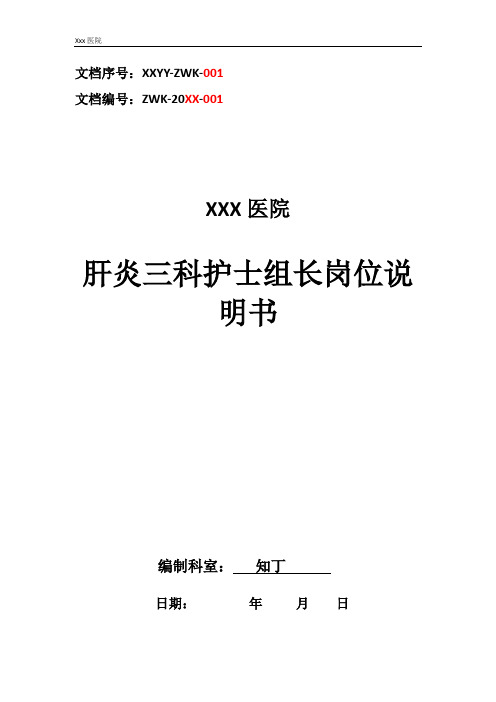 医院肝炎三科护士组长工作岗位职责岗位说明书