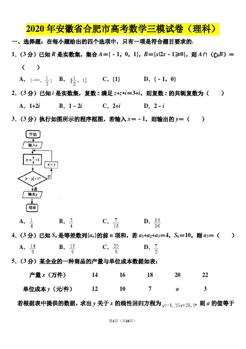 2020年安徽省合肥市高考数学三模试卷(理科)