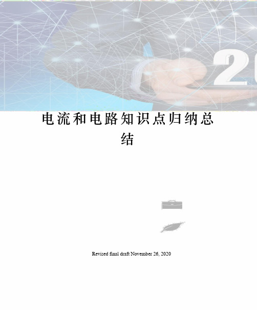 电流和电路知识点归纳总结