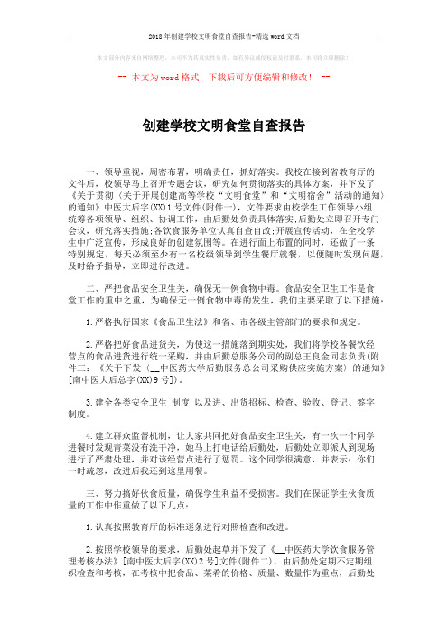 2018年创建学校文明食堂自查报告-精选word文档 (3页)