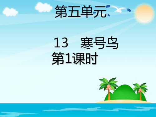 部编新人教版小学二年级语文上册《寒号鸟》第一课时ppt课件