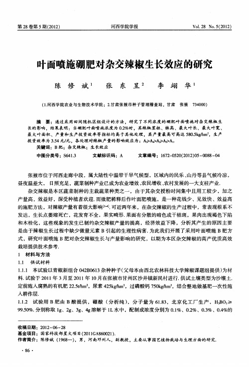 叶面喷施硼肥对杂交辣椒生长效应的研究