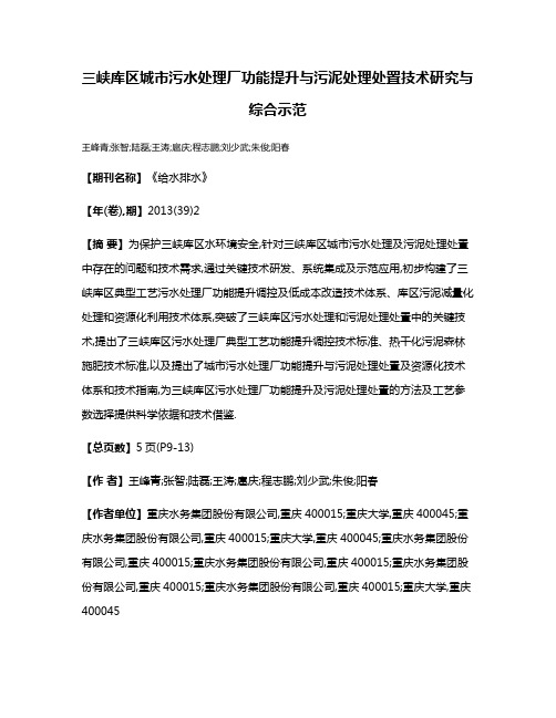 三峡库区城市污水处理厂功能提升与污泥处理处置技术研究与综合示范