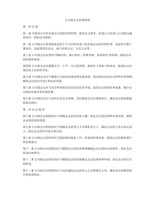 公司级会议管理制度