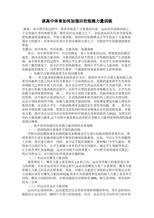 谈高中体育如何加强田径短跑力量训练