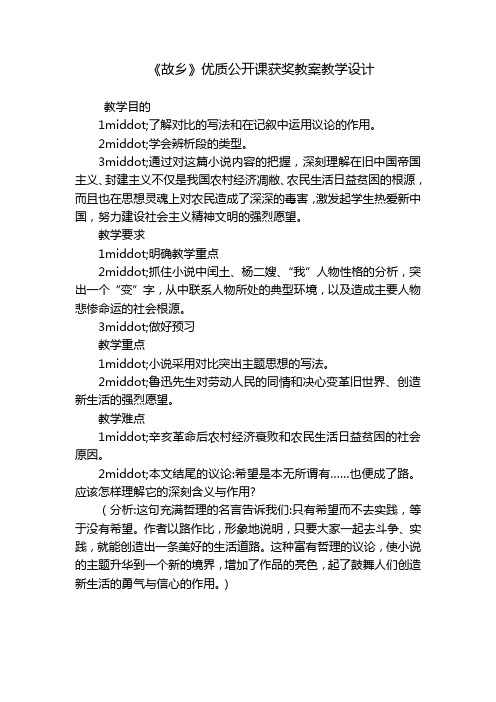 《故乡》优质公开课获奖教案教学设计