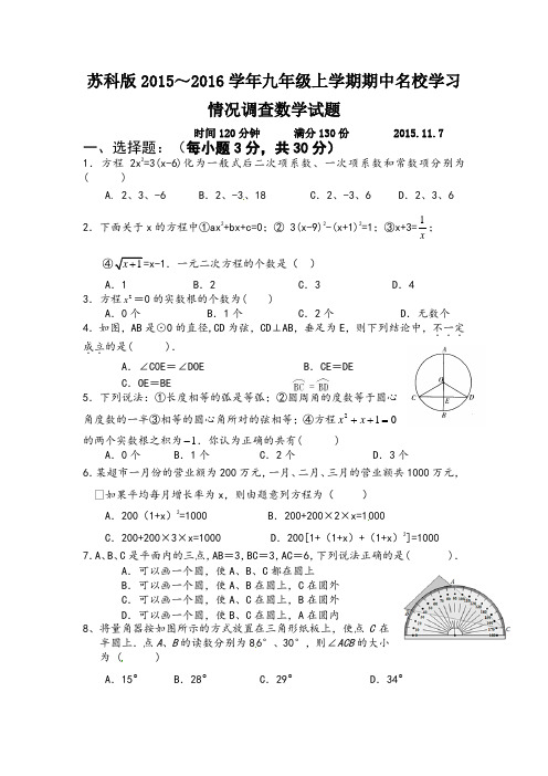 苏科版2015～2016学年九年级上学期期中名校学习情况调查数学试题及答案