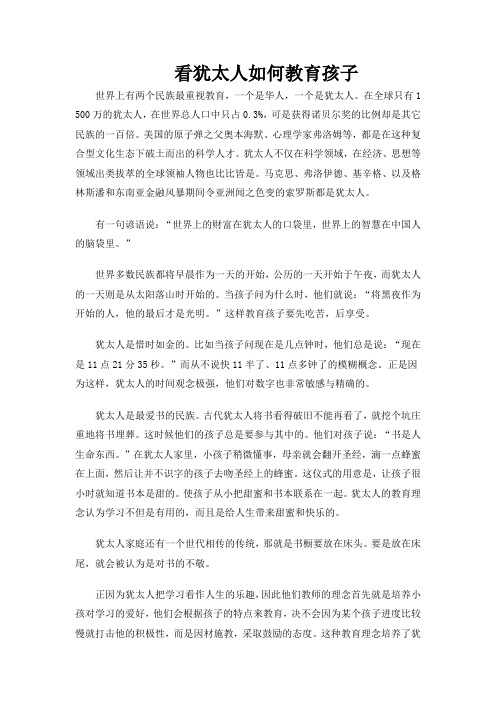 看犹太人如何教育孩子