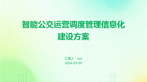 智能公交运营调度管理信息化建设方案