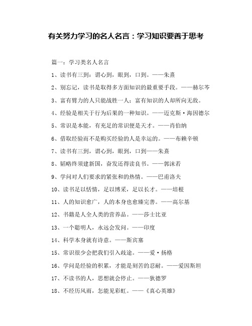 有关努力学习的名人名言：学习知识要善于思考