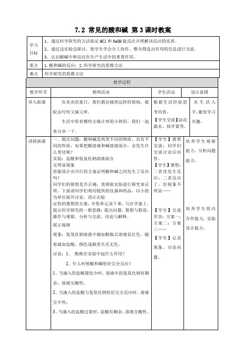 7.2常见的酸和碱第3课时教案-九年级化学下册