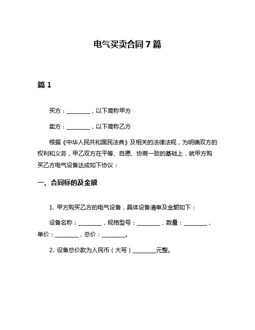 电气买卖合同7篇