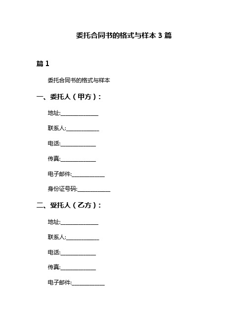 委托合同书的格式与样本3篇