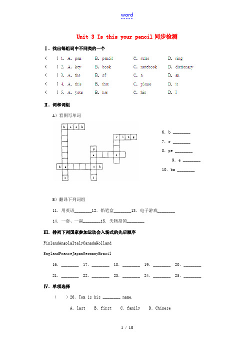 重庆市大足区弥陀中学七年级英语上册 Unit 3 Is this your pencil同步检测 (