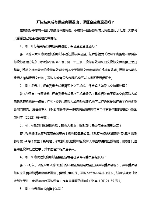 开标结束后有供应商要退出,保证金应当退还吗？