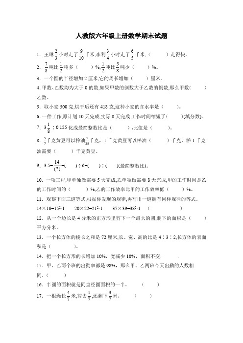 人教版六年级上册数学期末试卷及答案