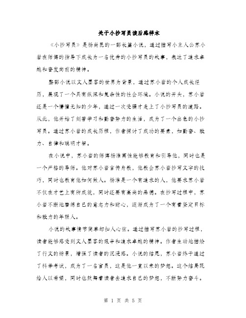 关于小抄写员读后感样本（3篇）