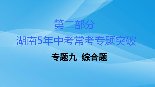 2018湖南中考化学复习：常考专题突破PPT课件(18份) 人教版3优质课件