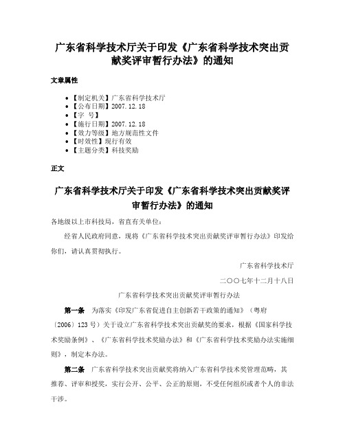 广东省科学技术厅关于印发《广东省科学技术突出贡献奖评审暂行办法》的通知