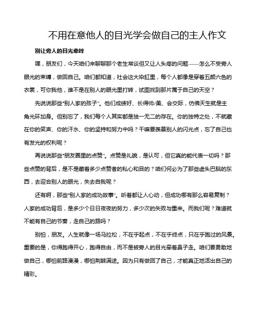 不用在意他人的目光学会做自己的主人作文