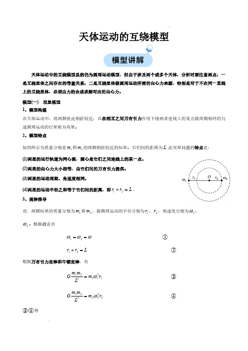 天体运动的互绕模型(原卷版)—2024学年高一物理同步模型易点通(人教版2019必修第二册)